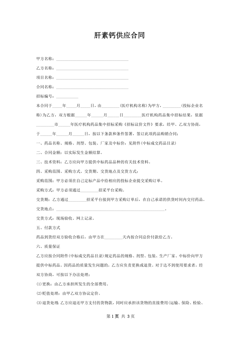 肝素钙供应合同.docx_第1页