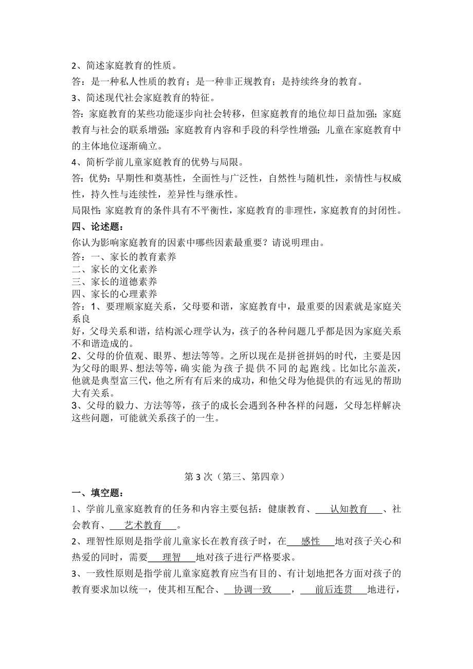 家庭教育学离线作业.doc_第2页