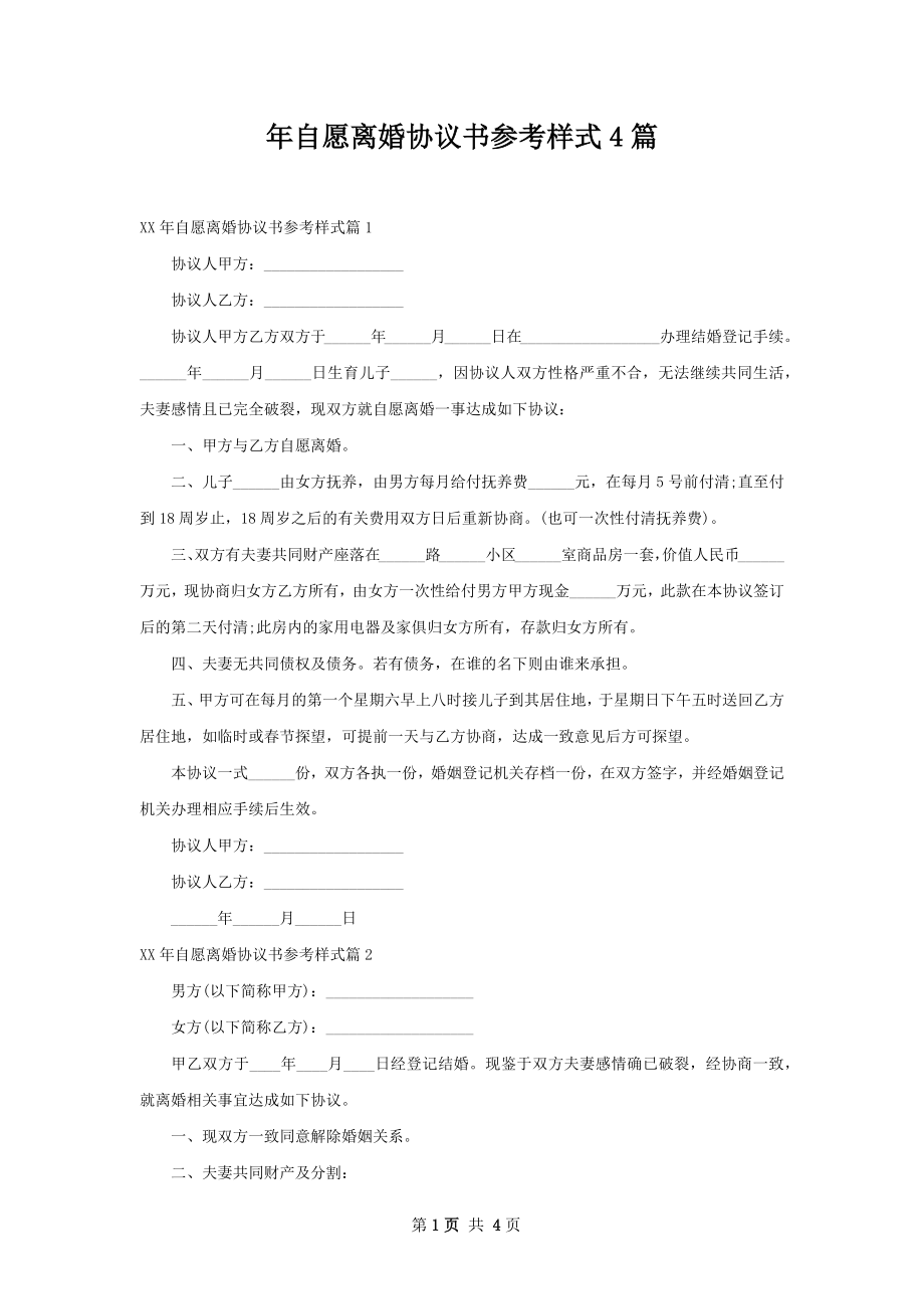 年自愿离婚协议书参考样式4篇.docx_第1页