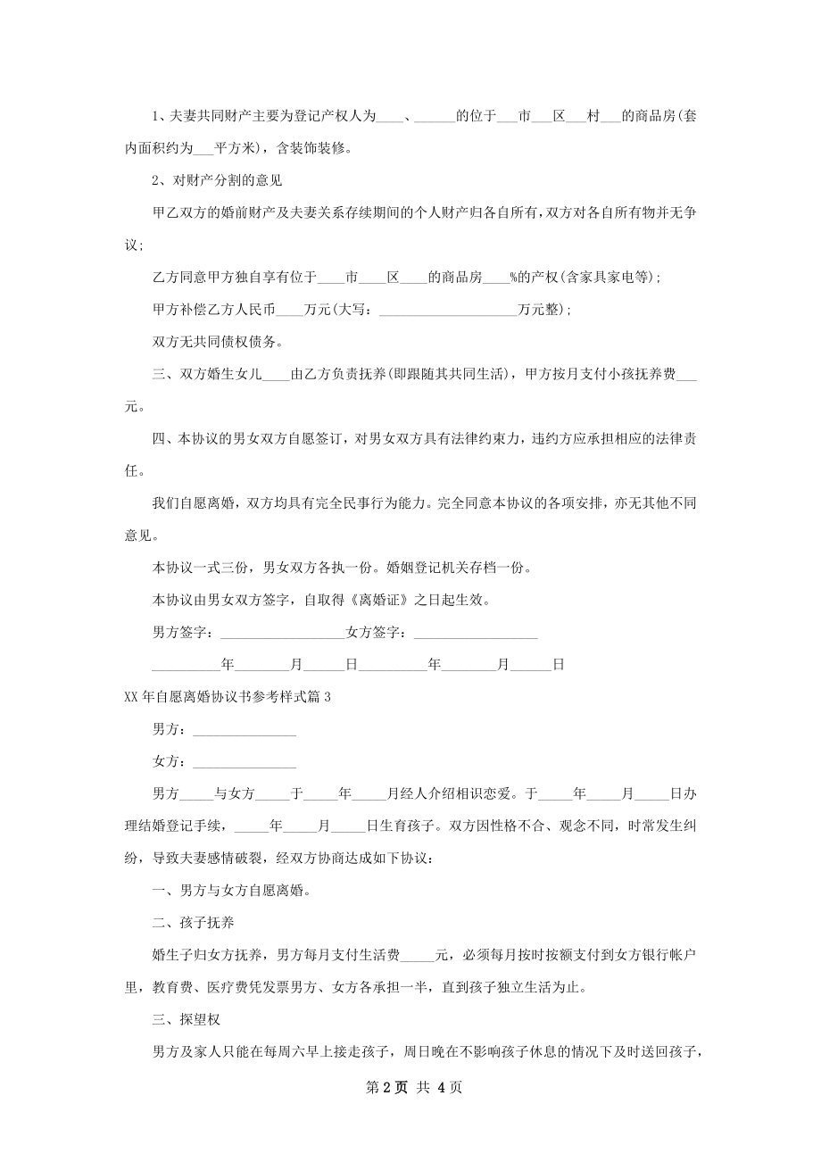 年自愿离婚协议书参考样式4篇.docx_第2页