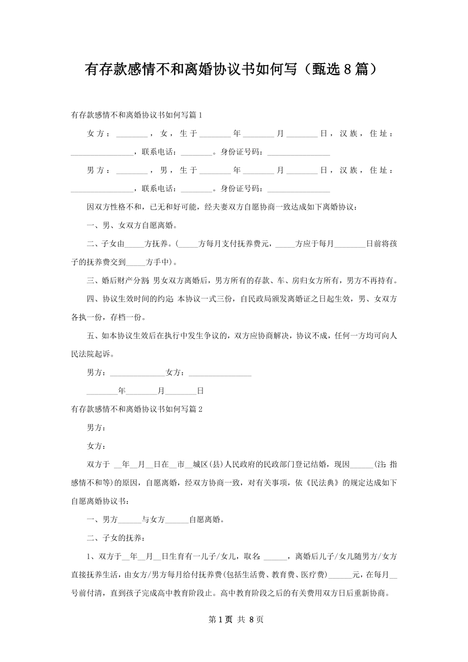 有存款感情不和离婚协议书如何写（甄选8篇）.docx_第1页