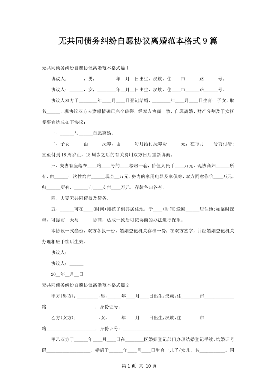 无共同债务纠纷自愿协议离婚范本格式9篇.docx_第1页