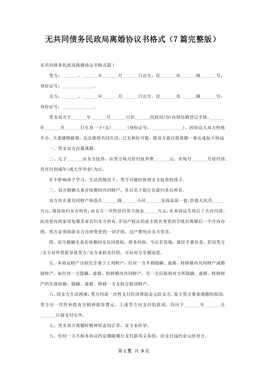 无共同债务民政局离婚协议书格式（7篇完整版）.docx_第1页