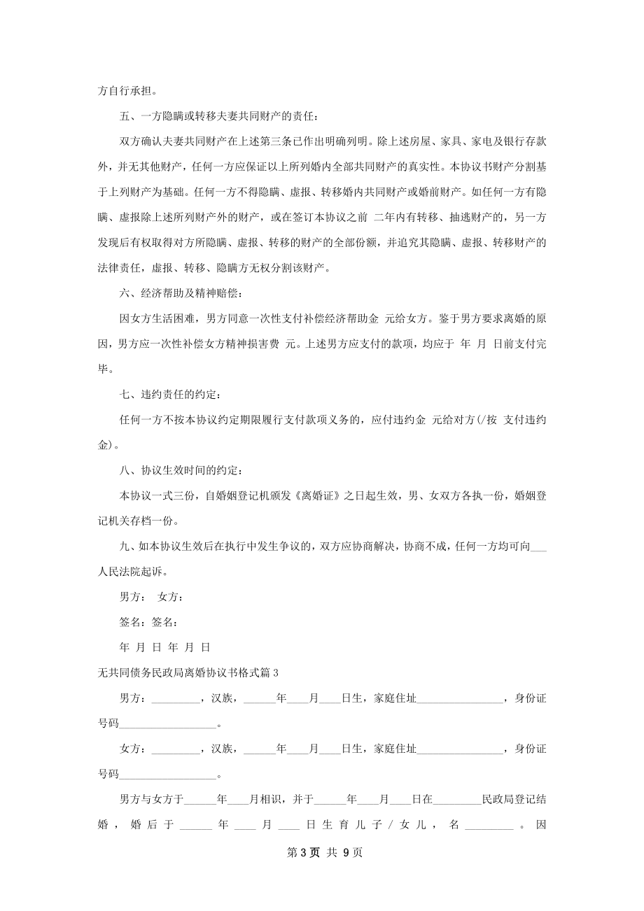 无共同债务民政局离婚协议书格式（7篇完整版）.docx_第3页