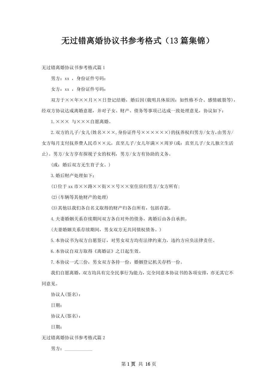 无过错离婚协议书参考格式（13篇集锦）.docx_第1页