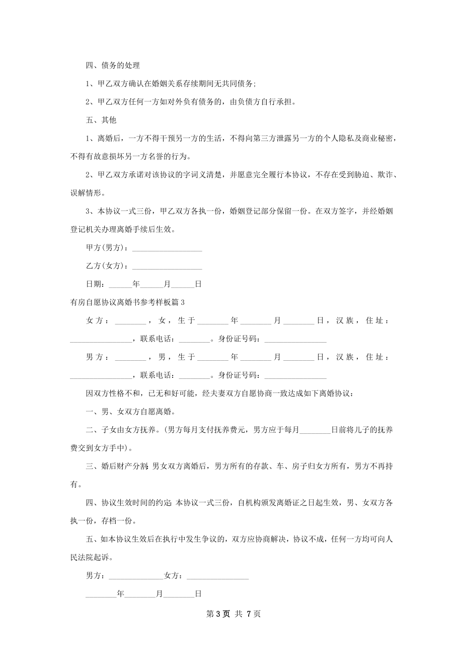 有房自愿协议离婚书参考样板（6篇专业版）.docx_第3页