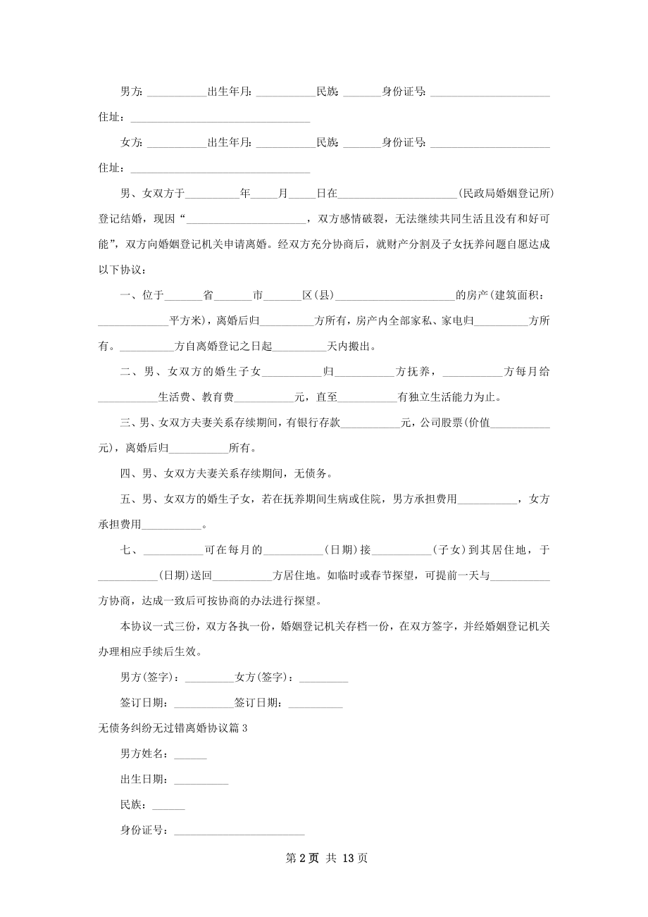 无债务纠纷无过错离婚协议（12篇标准版）.docx_第2页