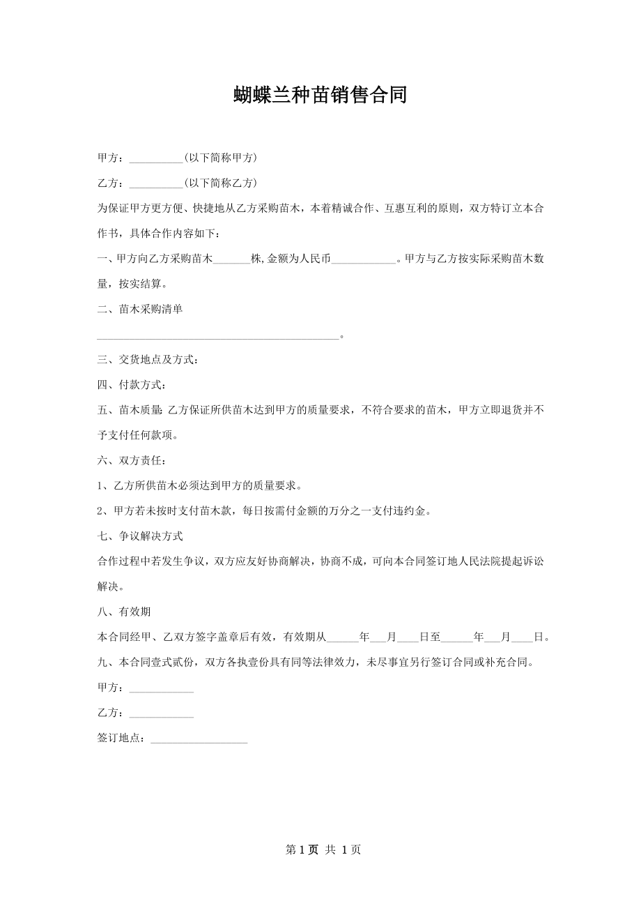 蝴蝶兰种苗销售合同.docx_第1页