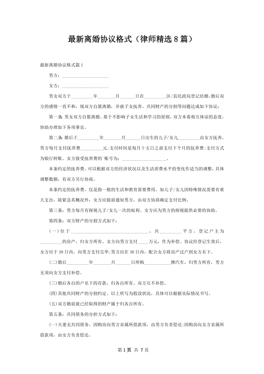 最新离婚协议格式（律师精选8篇）.docx_第1页