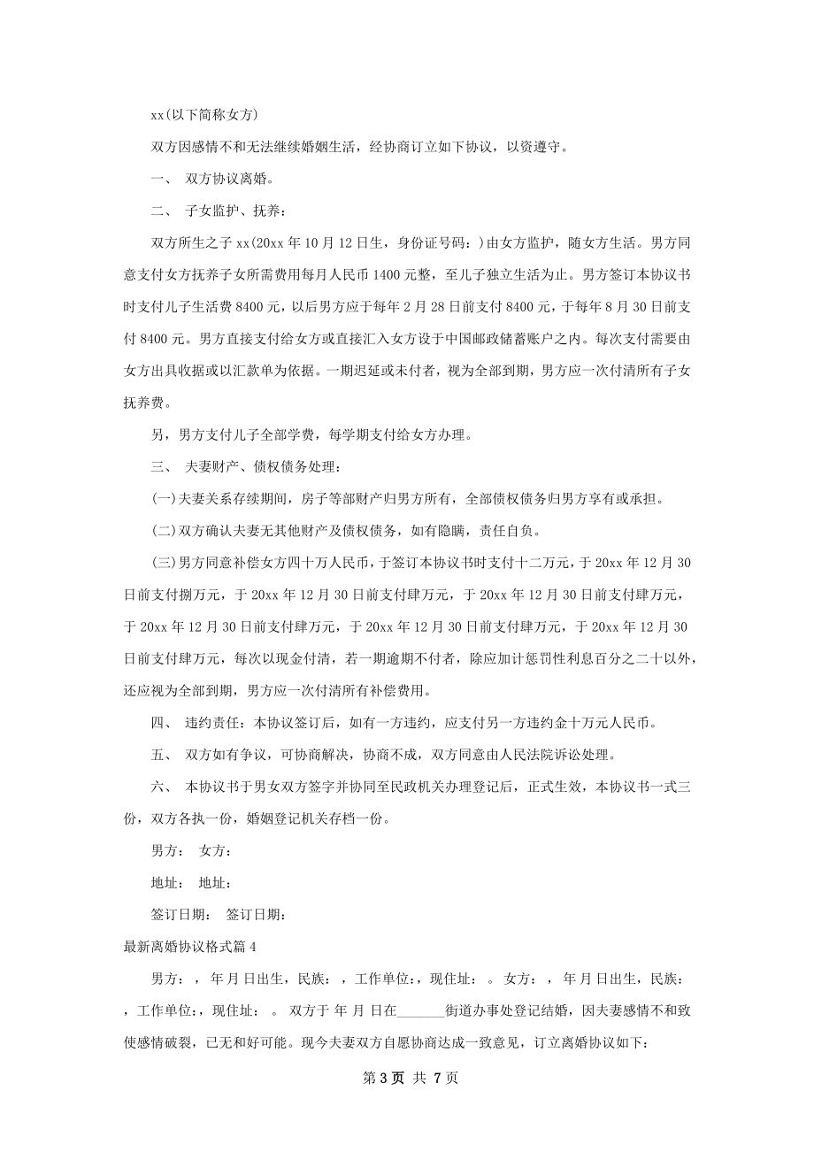 最新离婚协议格式（律师精选8篇）.docx_第3页