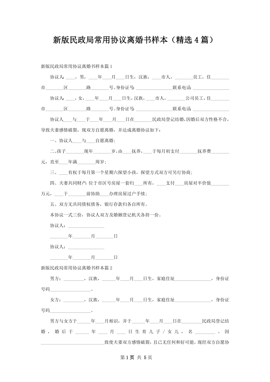 新版民政局常用协议离婚书样本（精选4篇）.docx_第1页