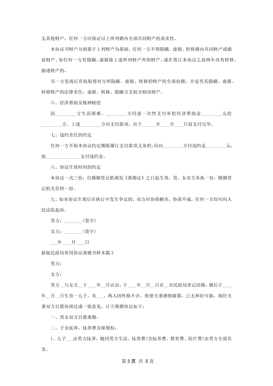 新版民政局常用协议离婚书样本（精选4篇）.docx_第3页