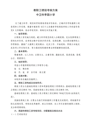 李园小学教师绩效考核实施方案.doc