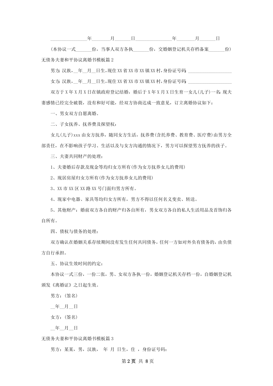 无债务夫妻和平协议离婚书模板（律师精选8篇）.docx_第2页