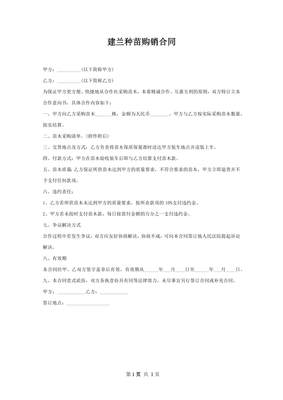 建兰种苗购销合同.docx_第1页