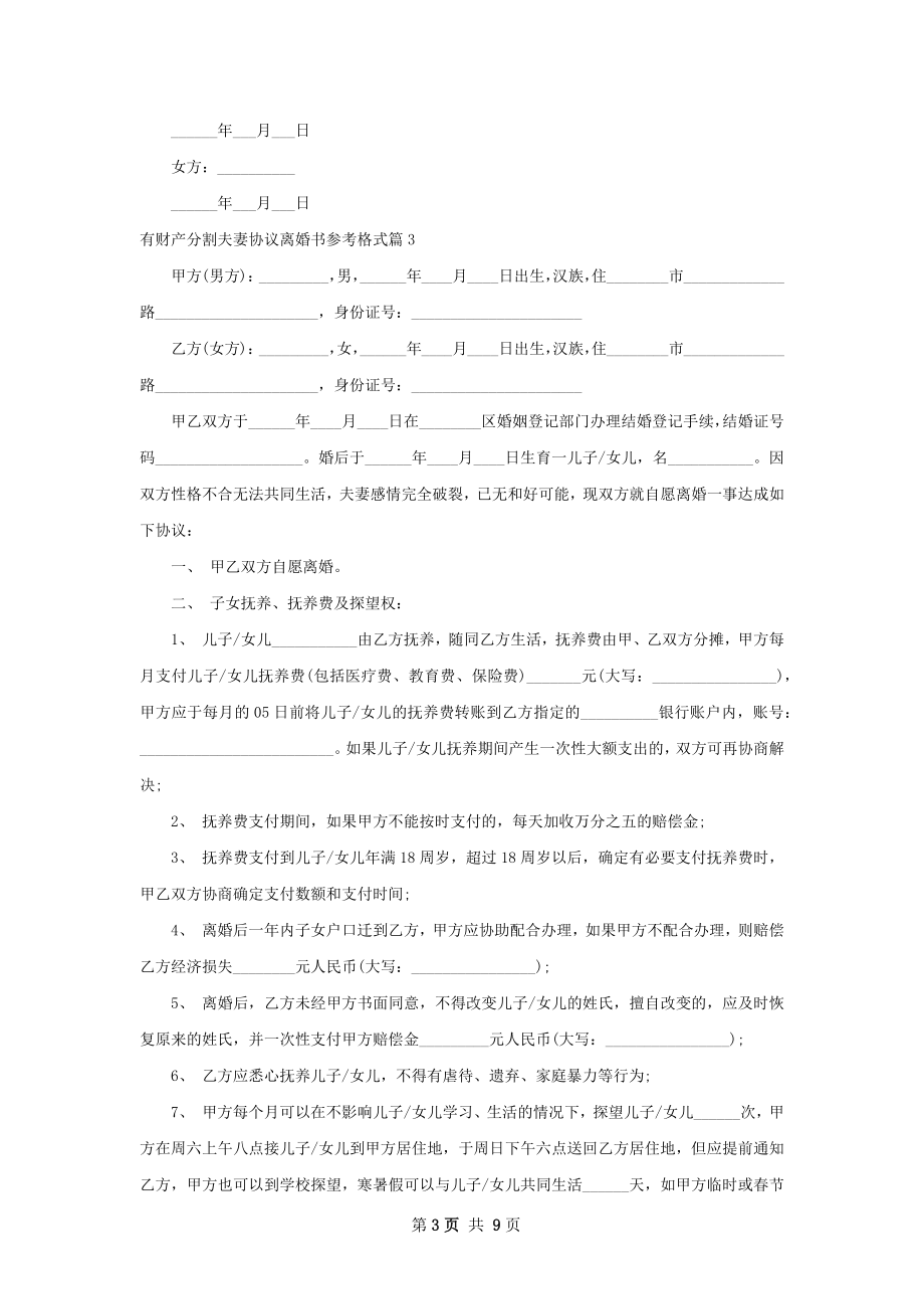 有财产分割夫妻协议离婚书参考格式（7篇标准版）.docx_第3页