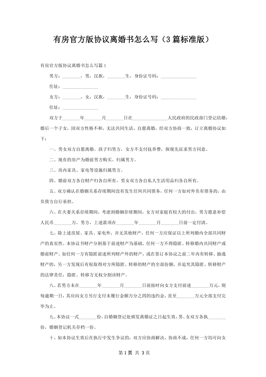 有房官方版协议离婚书怎么写（3篇标准版）.docx_第1页