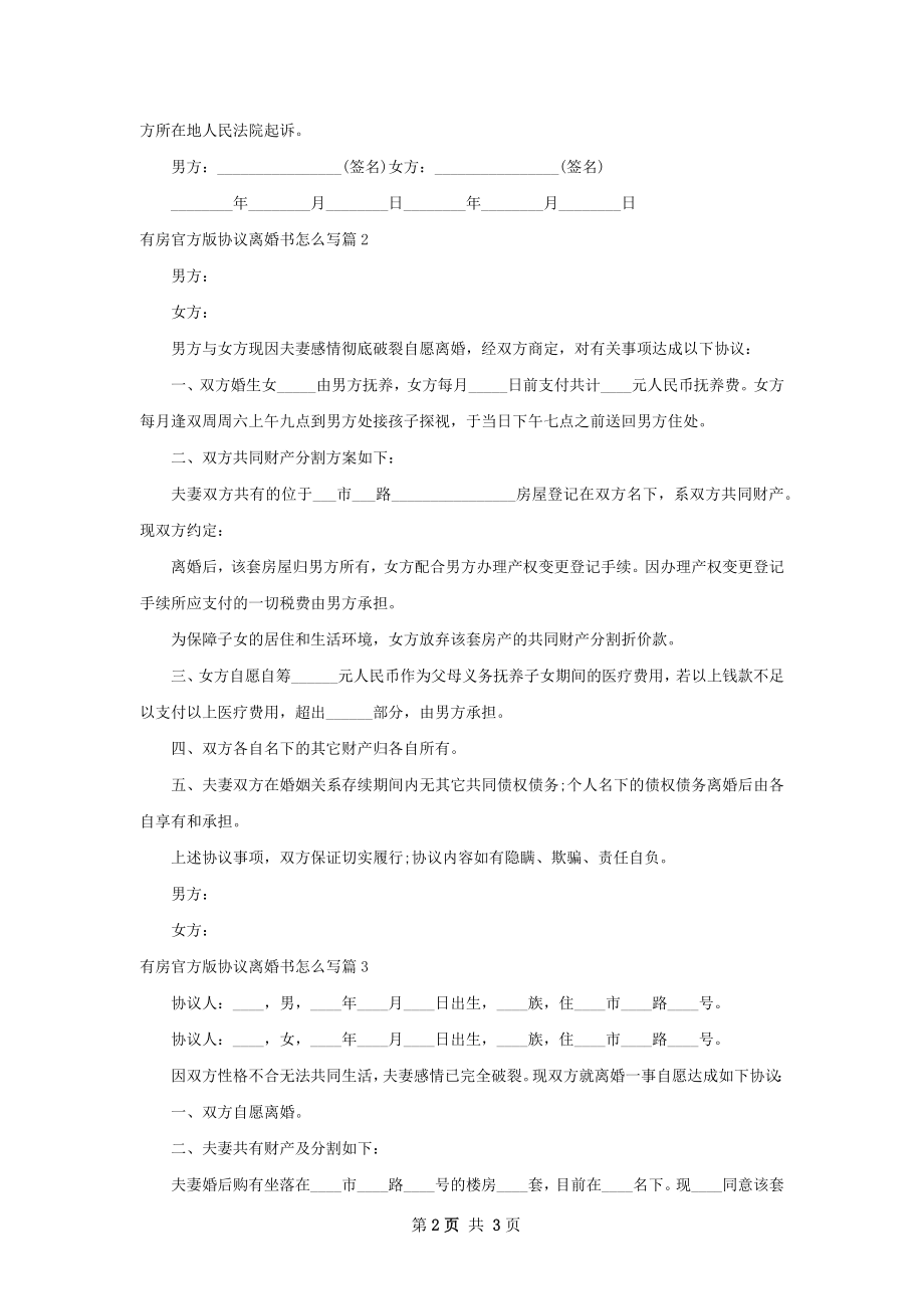 有房官方版协议离婚书怎么写（3篇标准版）.docx_第2页