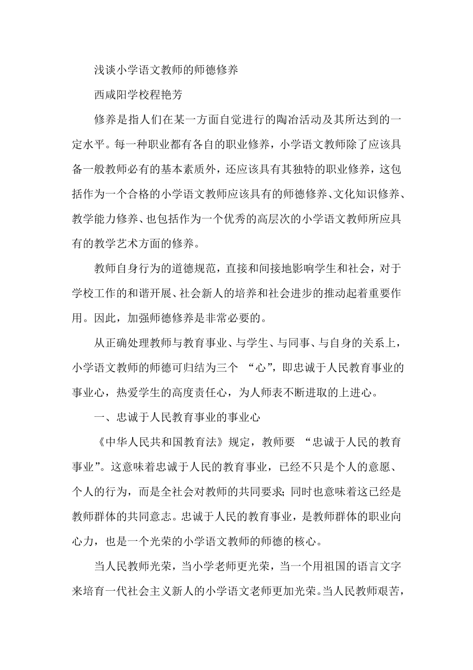 浅谈小学语文教师的师德修养.doc_第1页