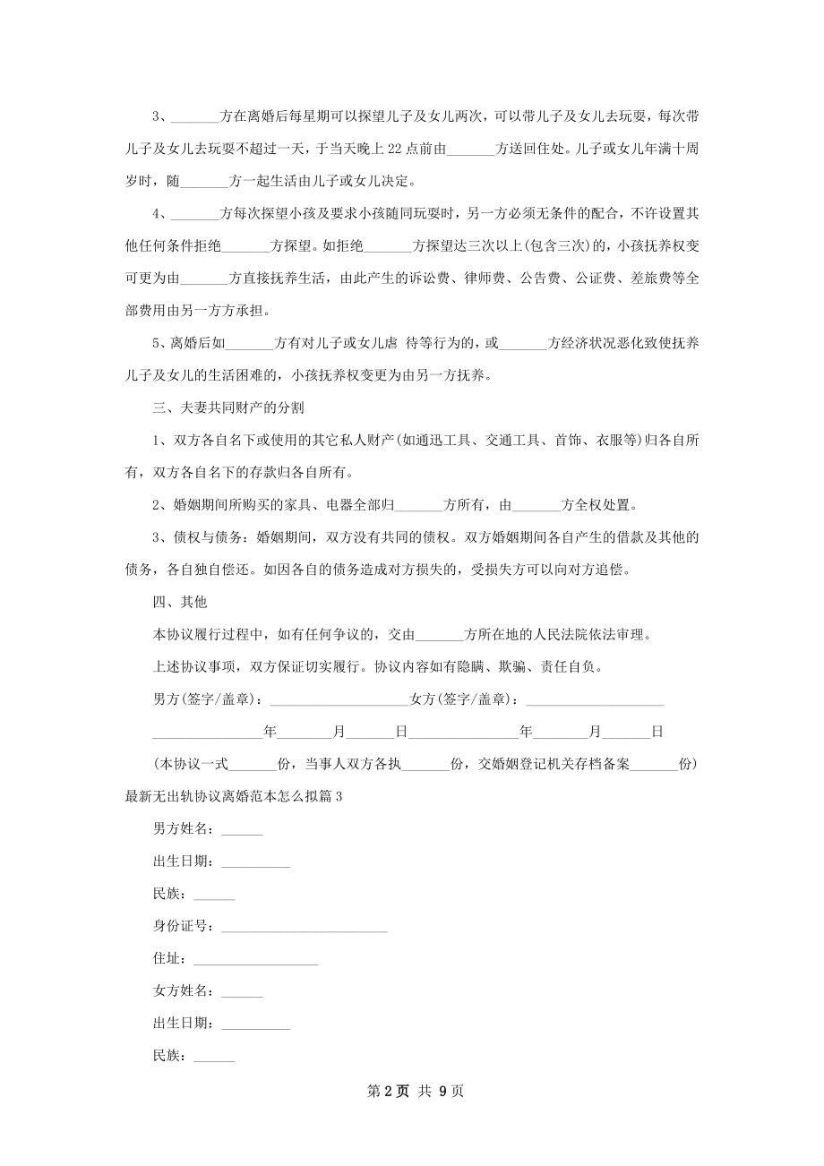 最新无出轨协议离婚范本怎么拟（精选9篇）.docx_第2页