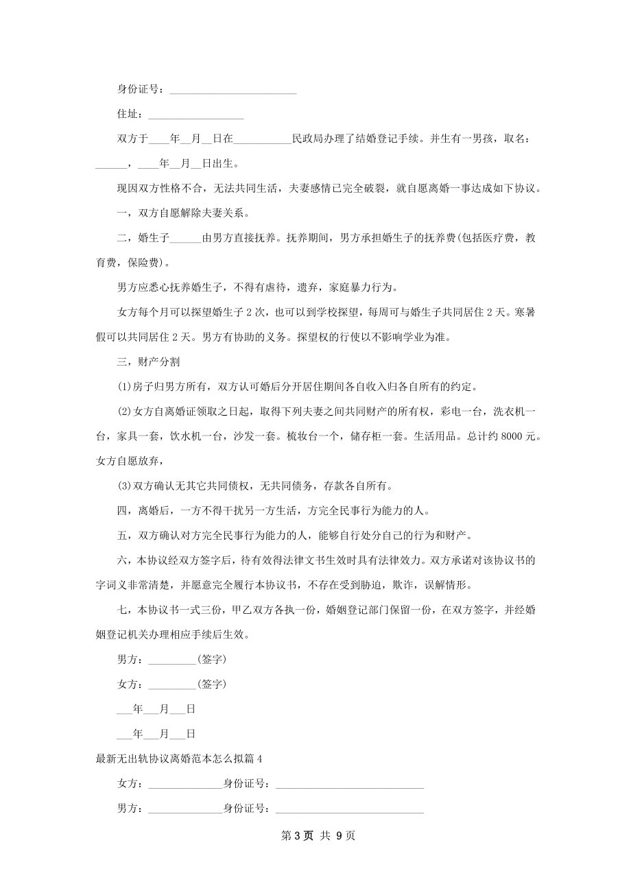 最新无出轨协议离婚范本怎么拟（精选9篇）.docx_第3页