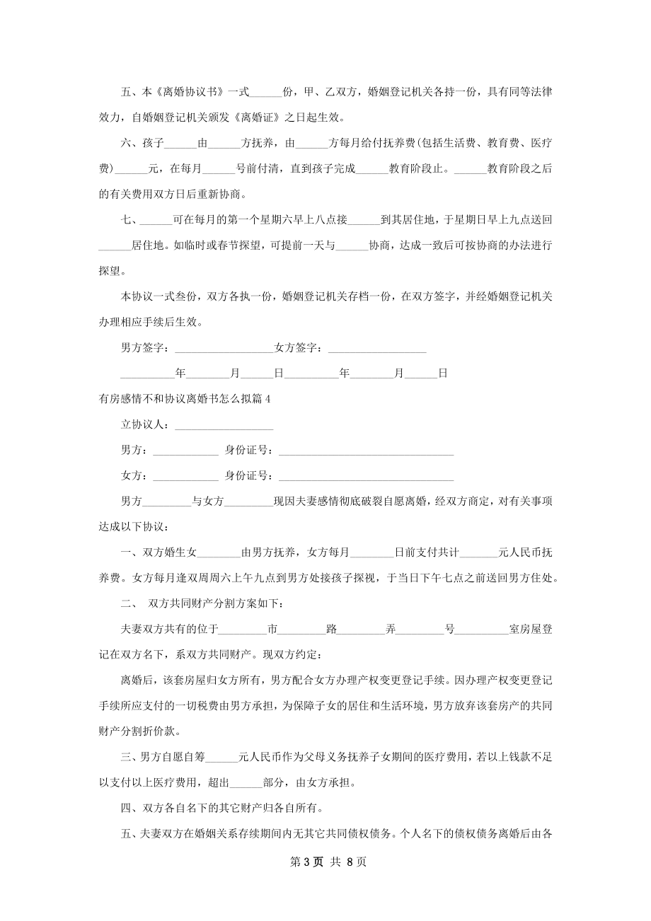 有房感情不和协议离婚书怎么拟（优质9篇）.docx_第3页