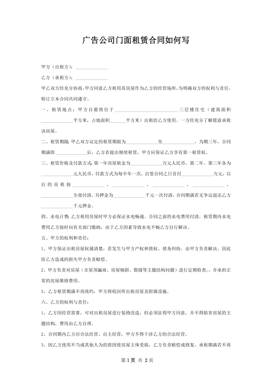 广告公司门面租赁合同如何写.docx_第1页