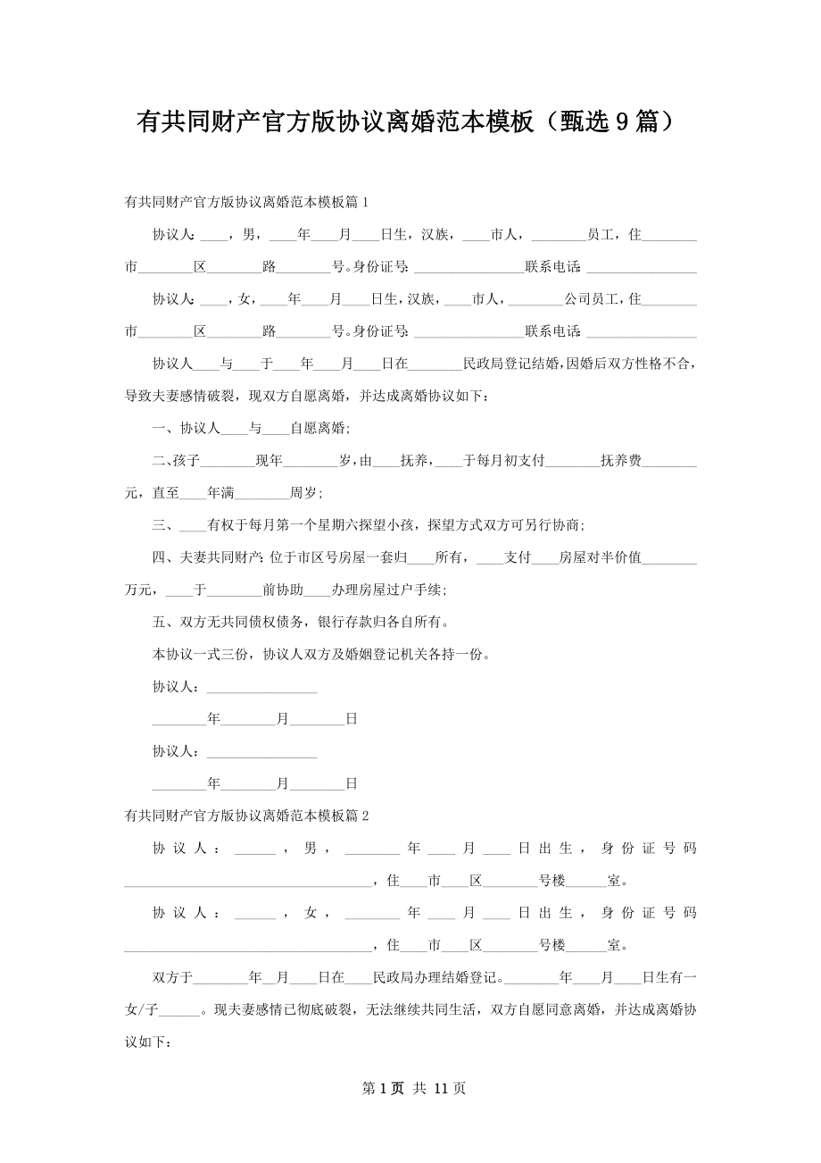 有共同财产官方版协议离婚范本模板（甄选9篇）.docx_第1页