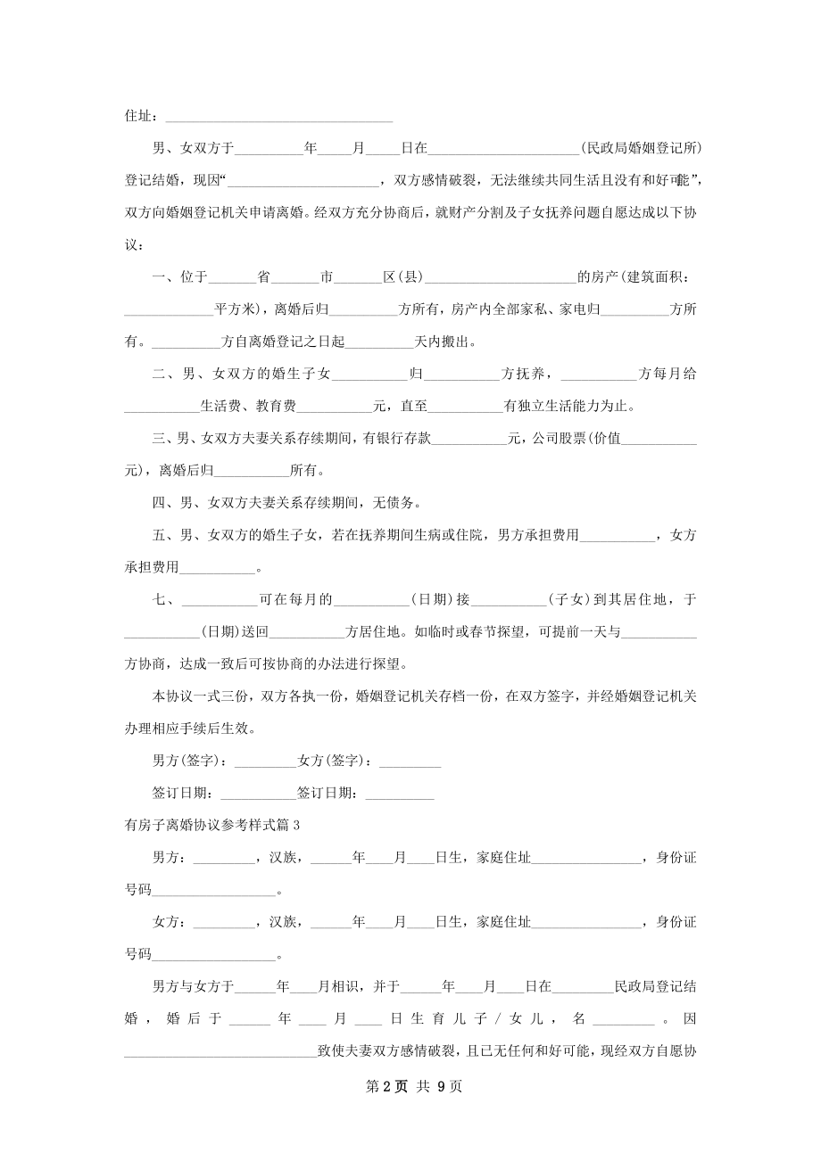 有房子离婚协议参考样式（甄选9篇）.docx_第2页