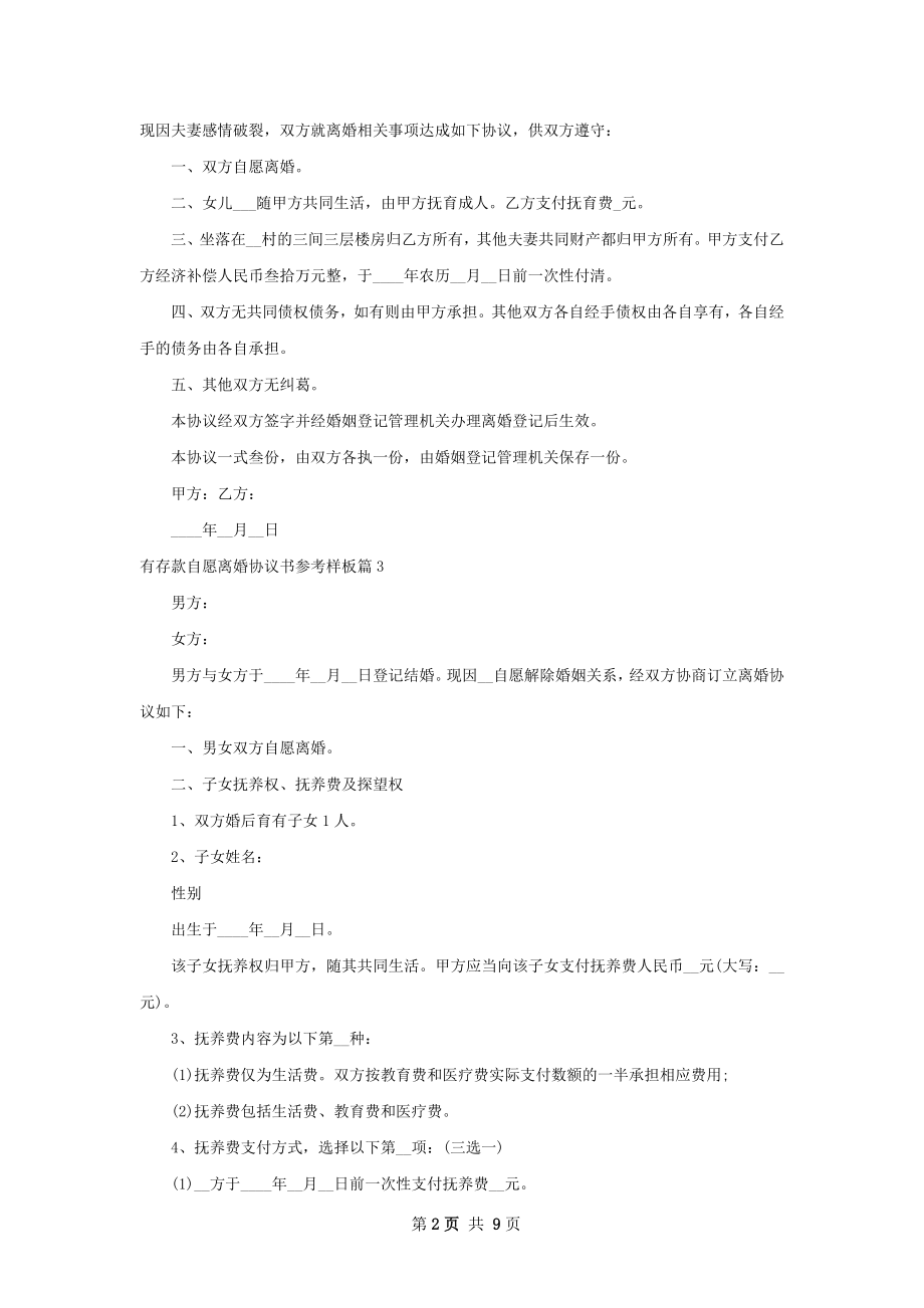 有存款自愿离婚协议书参考样板（通用7篇）.docx_第2页