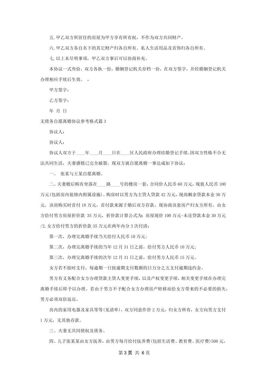 无债务自愿离婚协议参考格式（6篇标准版）.docx_第3页