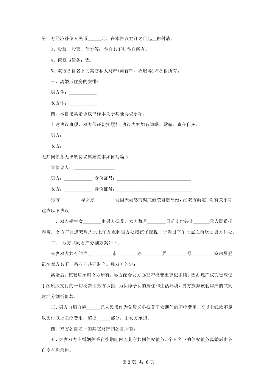 无共同债务无出轨协议离婚范本如何写（优质6篇）.docx_第3页