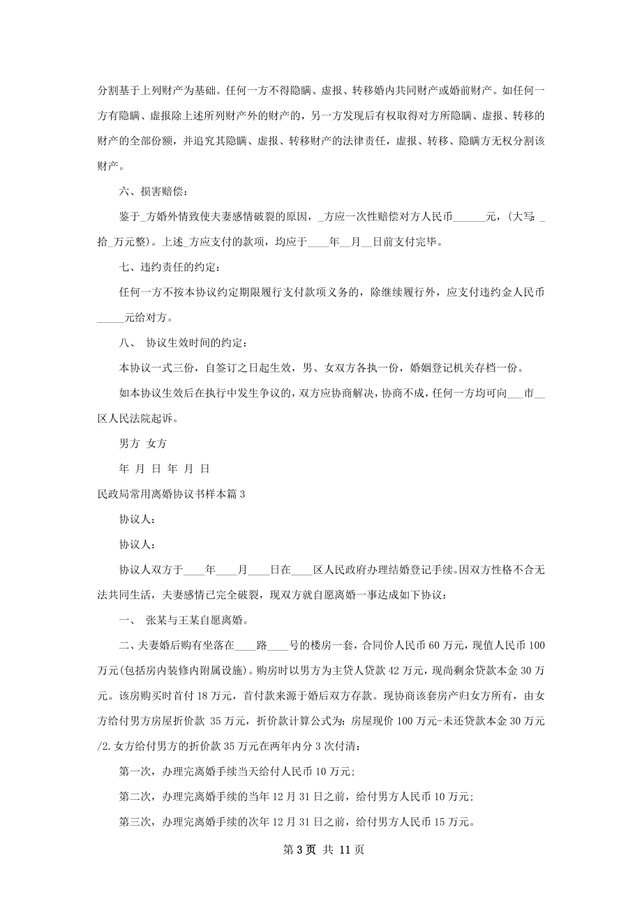 民政局常用离婚协议书样本（优质11篇）.docx_第3页