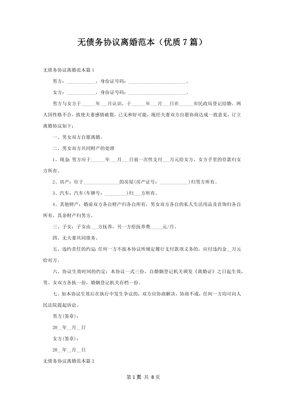 无债务协议离婚范本（优质7篇）.docx_第1页