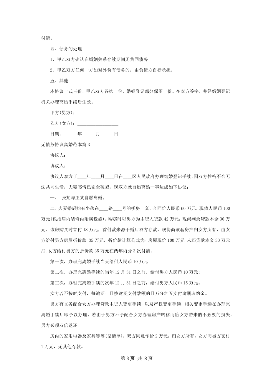 无债务协议离婚范本（优质7篇）.docx_第3页