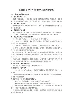 苏教版小学一级数学上册教材分析.doc