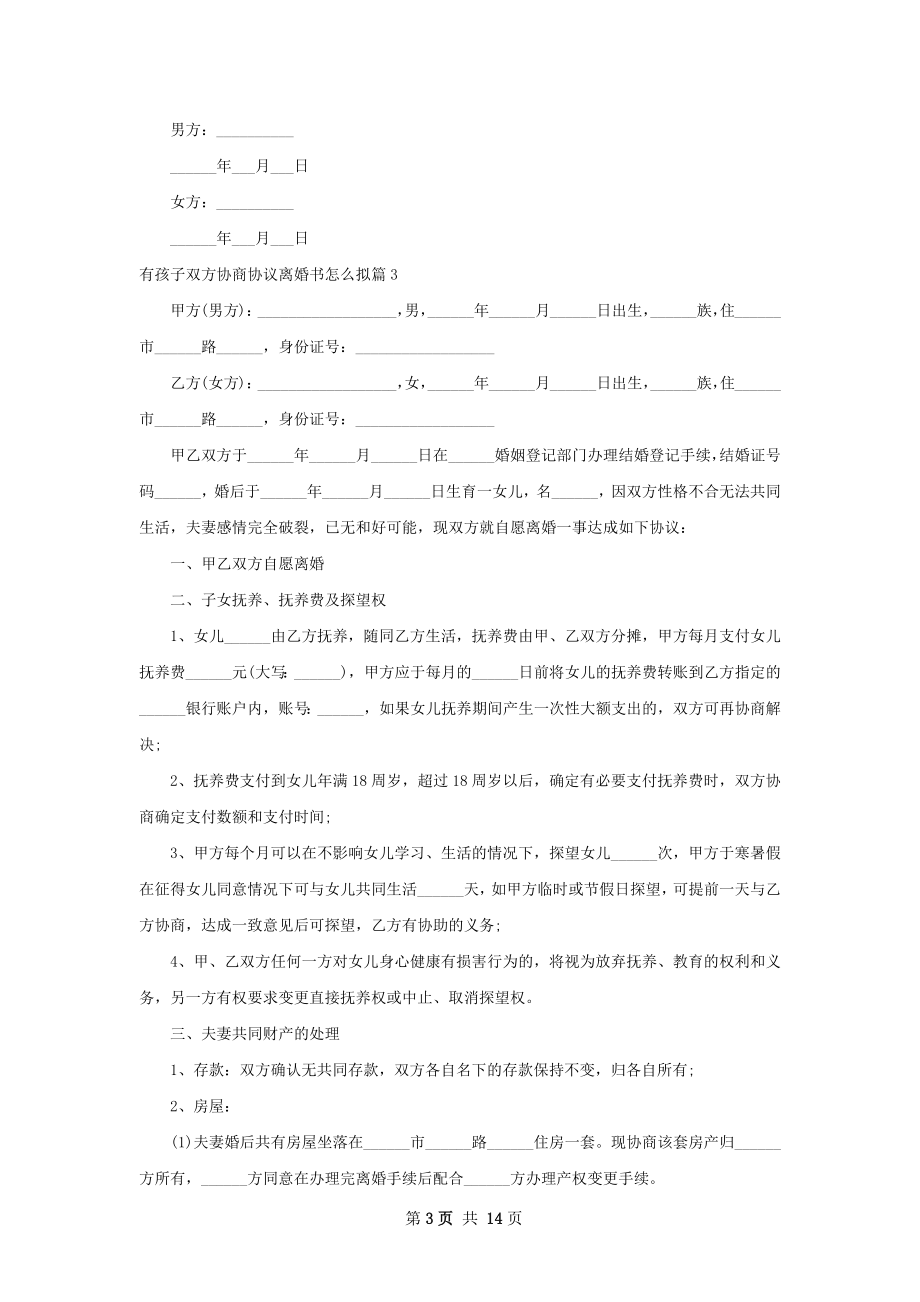 有孩子双方协商协议离婚书怎么拟（优质12篇）.docx_第3页