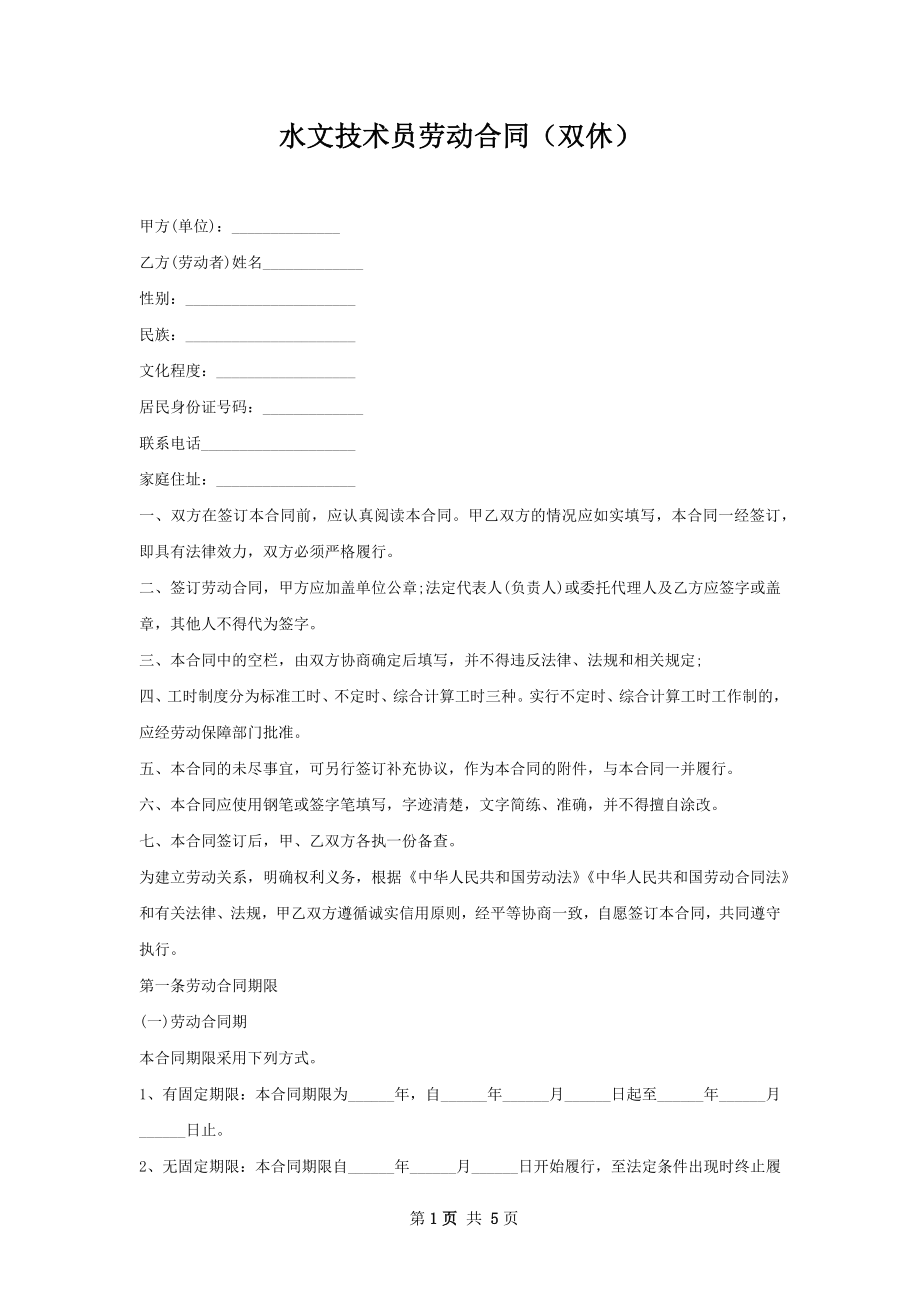 水文技术员劳动合同（双休）.docx_第1页