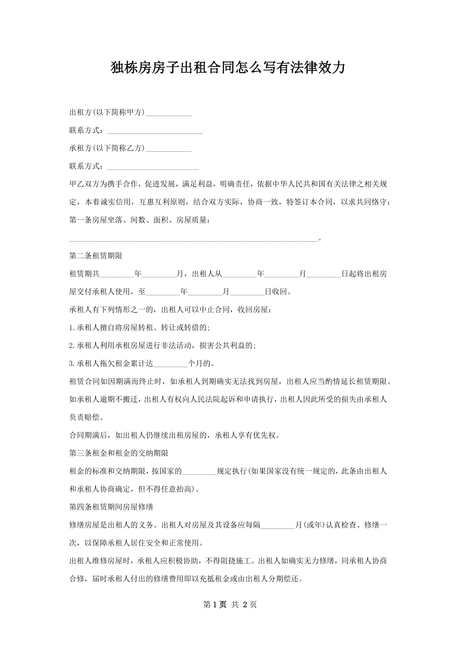 独栋房房子出租合同怎么写有法律效力.docx_第1页