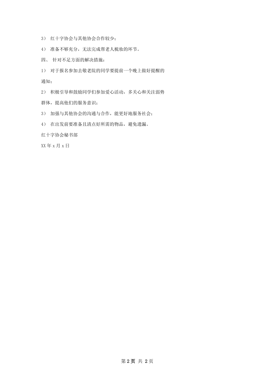 敬老院活动总结精选模板.docx_第2页