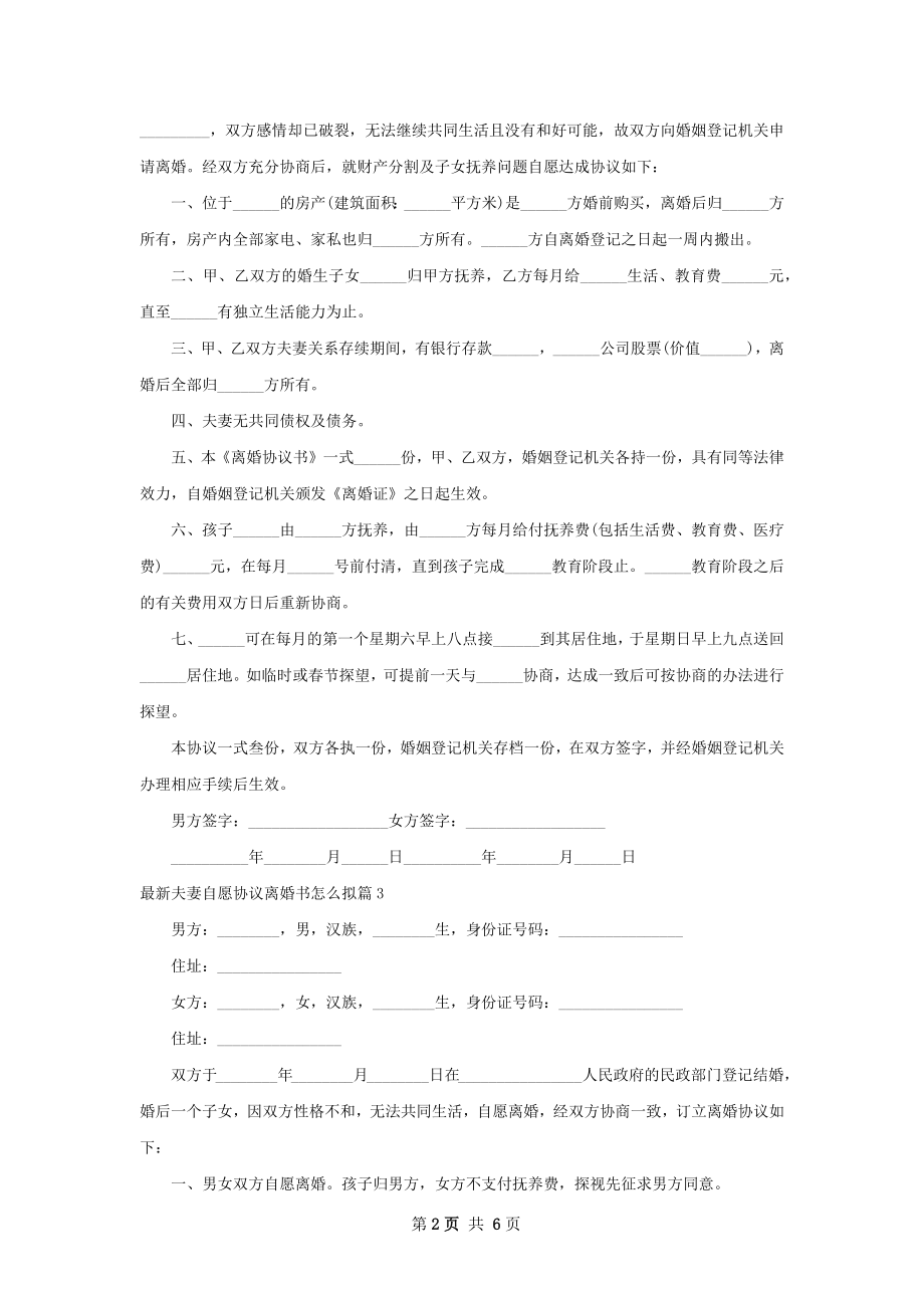 最新夫妻自愿协议离婚书怎么拟（5篇标准版）.docx_第2页