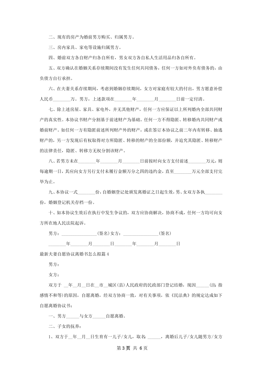 最新夫妻自愿协议离婚书怎么拟（5篇标准版）.docx_第3页