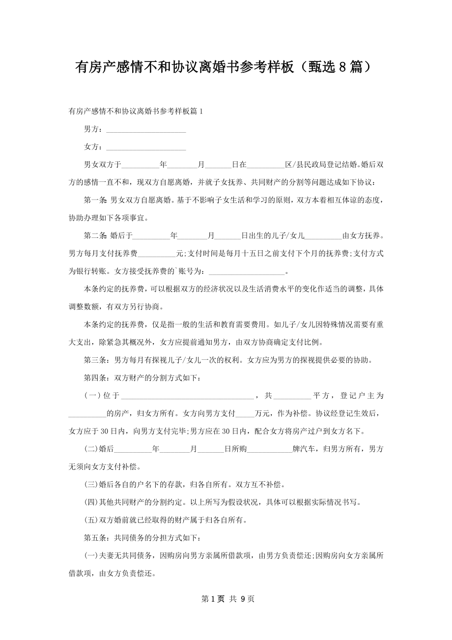 有房产感情不和协议离婚书参考样板（甄选8篇）.docx_第1页