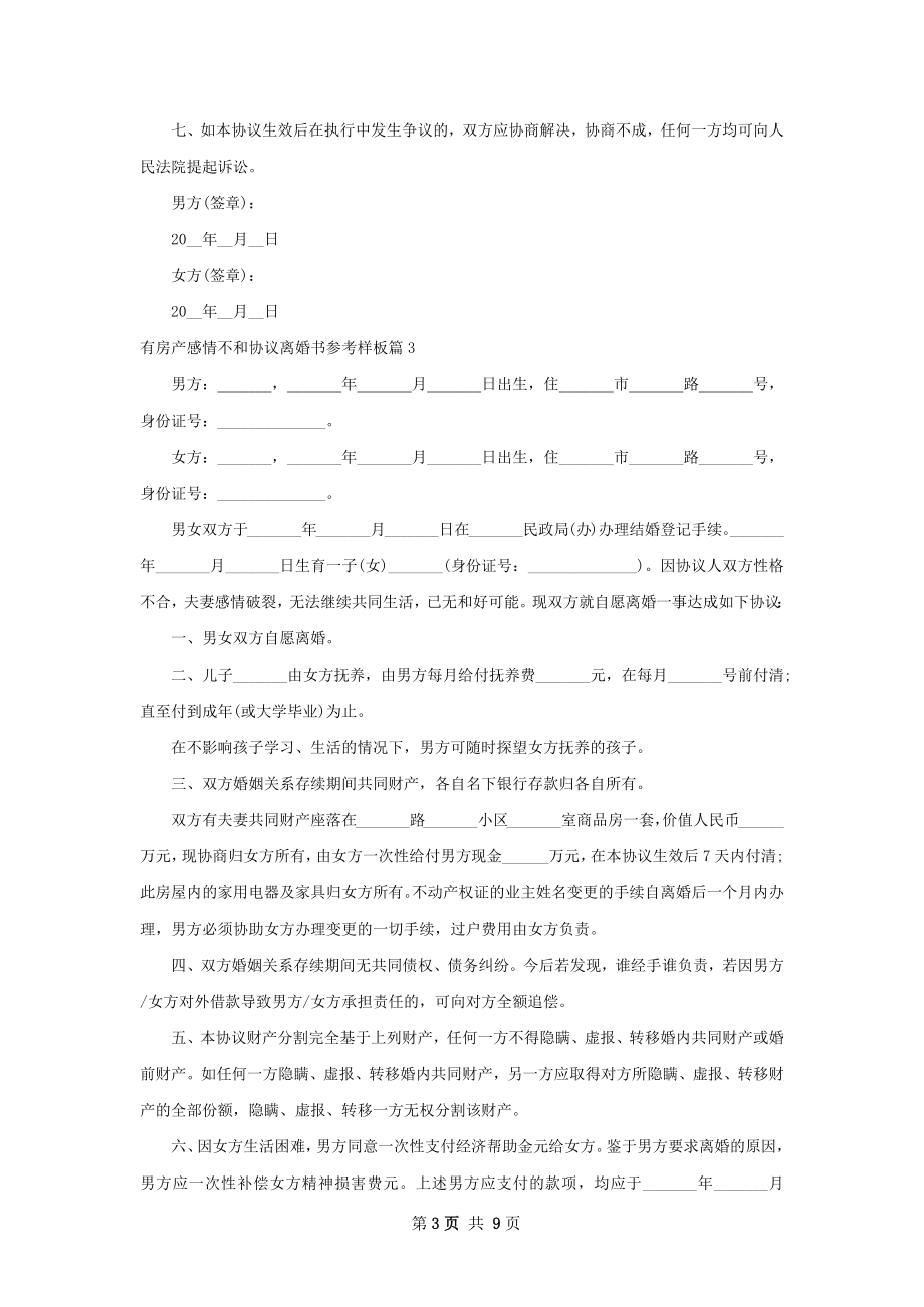 有房产感情不和协议离婚书参考样板（甄选8篇）.docx_第3页