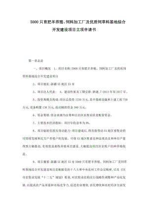 5000只育肥羊养殖、饲料加工厂及优质饲草料基地综合开发建设项目立项申请书.doc