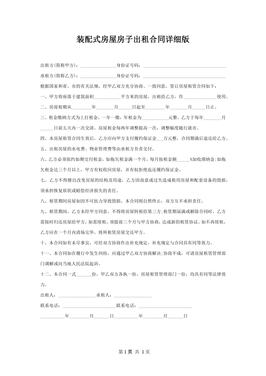 装配式房屋房子出租合同详细版.docx_第1页