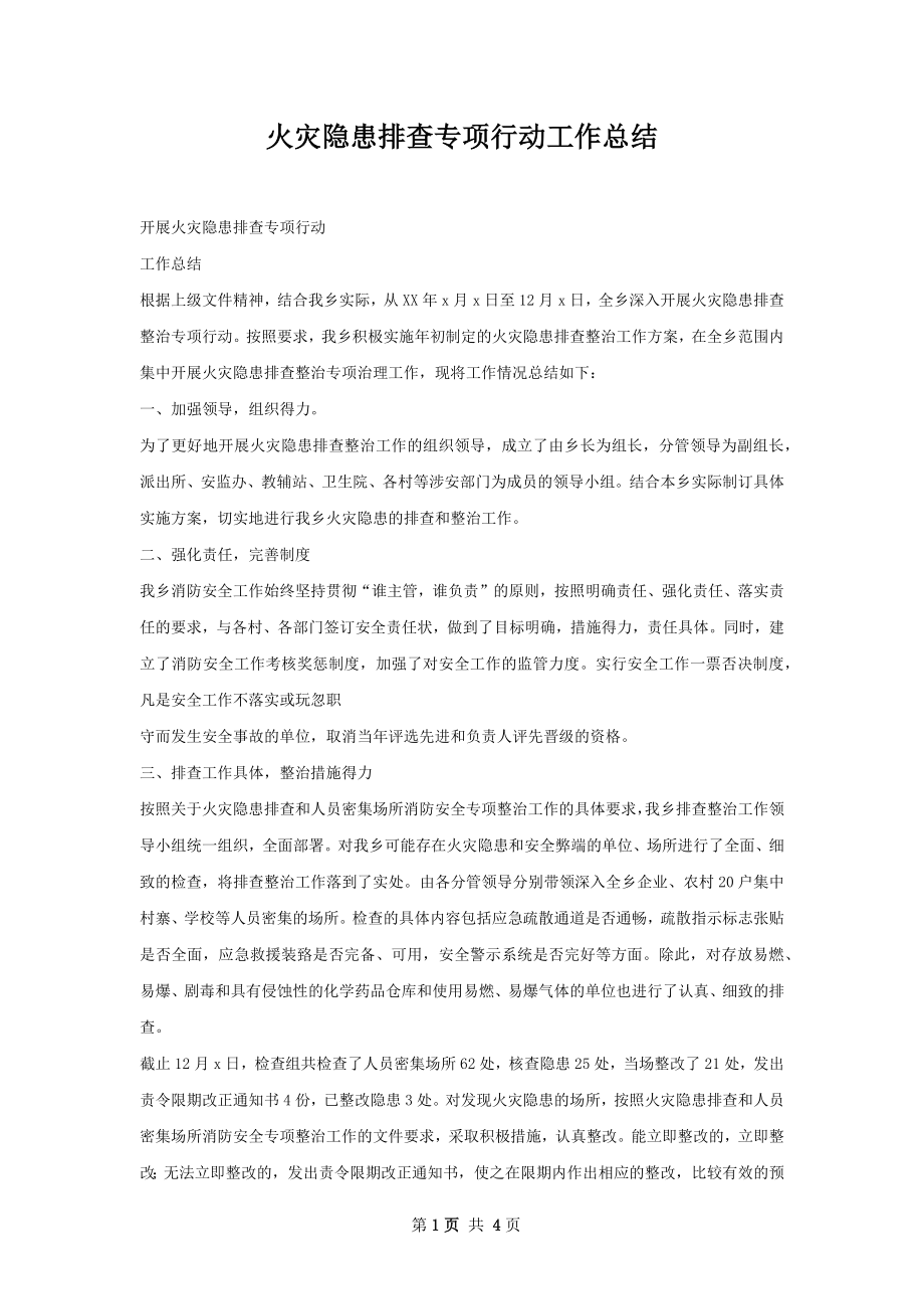 火灾隐患排查专项行动工作总结.docx_第1页