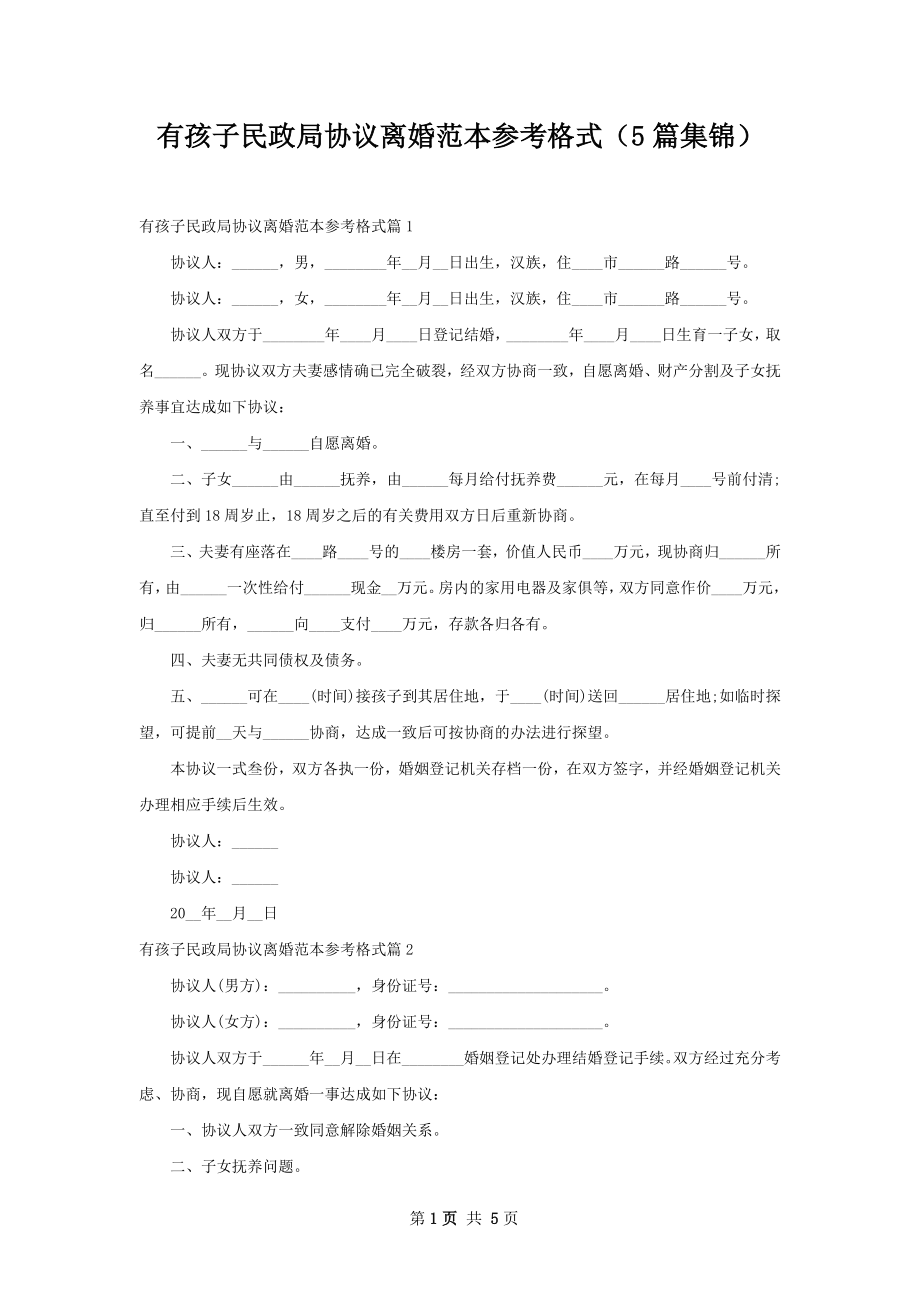 有孩子民政局协议离婚范本参考格式（5篇集锦）.docx_第1页