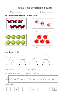 康乐幼儿园大班下学期期末数学试卷.doc