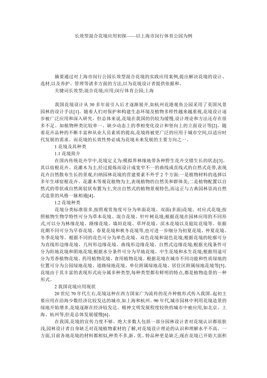 长效型混合花境应用初探——以上海市闵行体育公园为例.doc_第1页